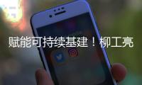赋能可持续基建！柳工亮相第16届国际基础设施投资与建设高峰论坛暨展览
