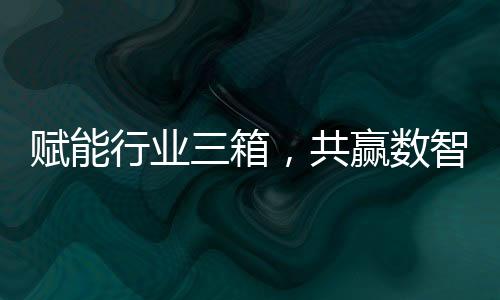 赢数不断提升终端客户体验