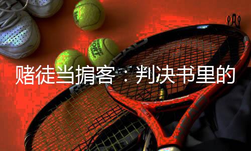 据2024年央视反腐专题片披露