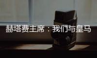 赫塔费主席：我们与皇马达成协议
，贡萨洛不留皇马就来赫塔费