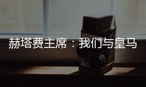马赫劳尔不想拆散队伍