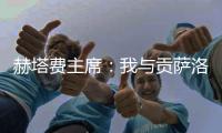 赫塔费主席	：我与贡萨洛达成协议，如果不留在皇马他将来赫塔费