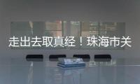 走出去取真经	！珠海市关爱协会组织企业家考察学习