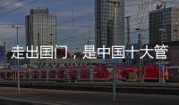 走出国门�，是中国十大管业品牌的目标