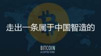 走出一条属于中国智造的实干之路，他就是何新超！