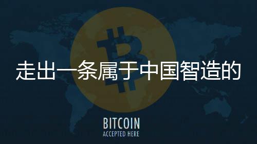 走出造的之路我是