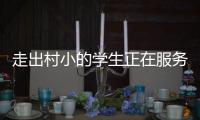 走出村小的学生正在服务杭州亚运	，让我看到教育的意义