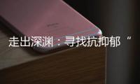 走出深渊：寻找抗抑郁“特效药”