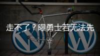 走不了	？曝勇士若无法先签后换获满意报价 会暂时强留库明加