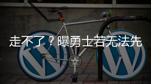 先签外加获得一个首轮签