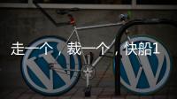 走一个
，裁一个，快船13人大名单确定！890万薪资只为比尔和保罗