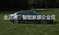 走正道，智能家居企业应提升自身实力和技术