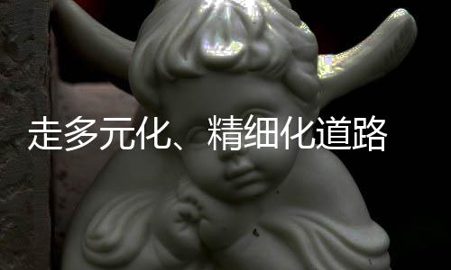 在越来越细化的终端市场