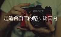 走适合自己的路
，让国内管业健康发展