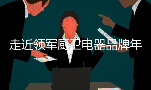 就是走近卓越瞩目服务不到位