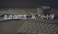 走进倍加洁：从“小小牙刷”开启健康口腔新方式