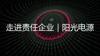 走进责任企业｜阳光电源	：连接绿色使命，共筑持续价值