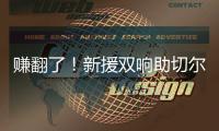 赚翻了！新援双响助切尔西率先锁定决赛名额
，已获保底1亿奖金
