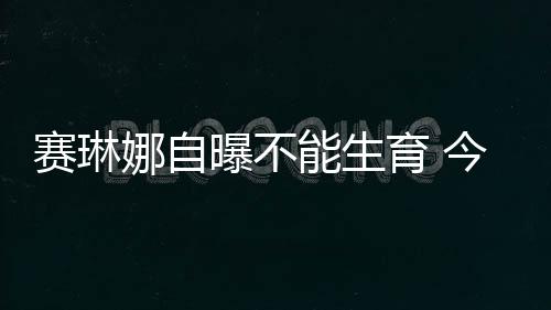 我父母也是赛琳孩子