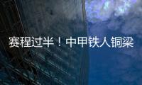 赛程过半！中甲铁人铜梁龙领跑，平果红狮陷降级区，下轮首尾对话