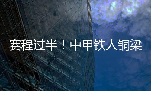 能否报客场失利之仇