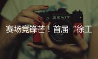 赛场竞锋芒！首届“徐工杯”堆高机操作员技能大赛燃动上海