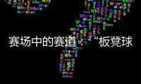 赛场中的赛道：“板凳球员”保送上名校背后