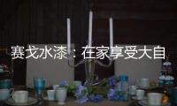 赛戈水漆：在家享受大自然般的深呼吸