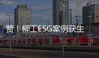 赞！柳工ESG案例获生态环境部认证