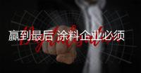 赢到最后 涂料企业必须做好能量储备