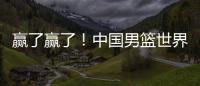 赢了赢了！中国男篮世界杯首胜！首发控卫26分钟狂送17助