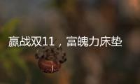 赢战双11
，富魄力床垫凭借这些成爆款