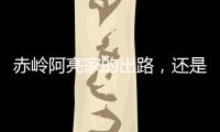 赤岭阿亮家的出路，还是直播｜记者手记