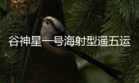 谷神星一号海射型遥五运载火箭发射成功