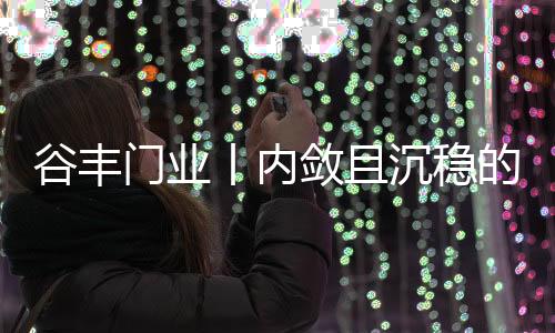 自然意象延伸至空间