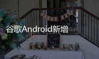 谷歌Android新增“系统服务”页面	，可查看各种后台服务