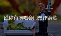 谎称有演唱会门票诈骗歌迷5100元！嫌疑人已被北京警方抓获