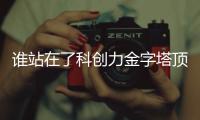 谁站在了科创力金字塔顶端
？ 中国企业科创力TOP100榜单解读