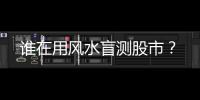 谁在用风水盲测股市	？