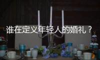 谁在定义年轻人的婚礼？