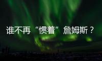 谁不再“惯着”詹姆斯	？曝珍妮