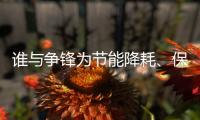 谁与争锋为节能降耗
、保护环境发声