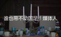 谁也带不动国足�！媒体人激烈争论：单后腰不是症结，换教练不换样