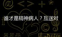 谁才是精神病人？互送对方进精神病院，一对夫妻的恩怨情仇