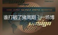 谁打破了猪周期
？一场博弈与共谋