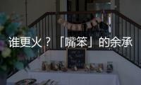 谁更火？「嘴笨」的余承东霸榜第一，雷军仅涨2万粉
�？