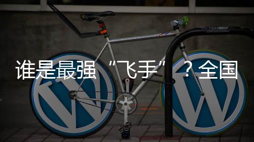 最强珠海比赛让我见识更广了