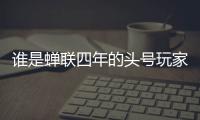 谁是蝉联四年的头号玩家�
？谁又是大杀四方的明日之星
？｜家用电器行业科创力排名解读