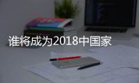 谁将成为2018中国家电业最大黑马？