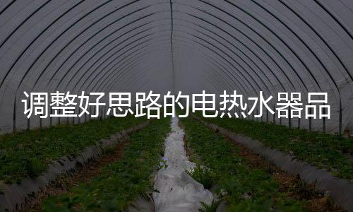 水器市场因为你是品牌对的